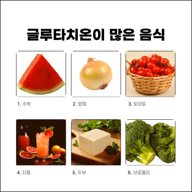 글루타치온이 많은 음식.
