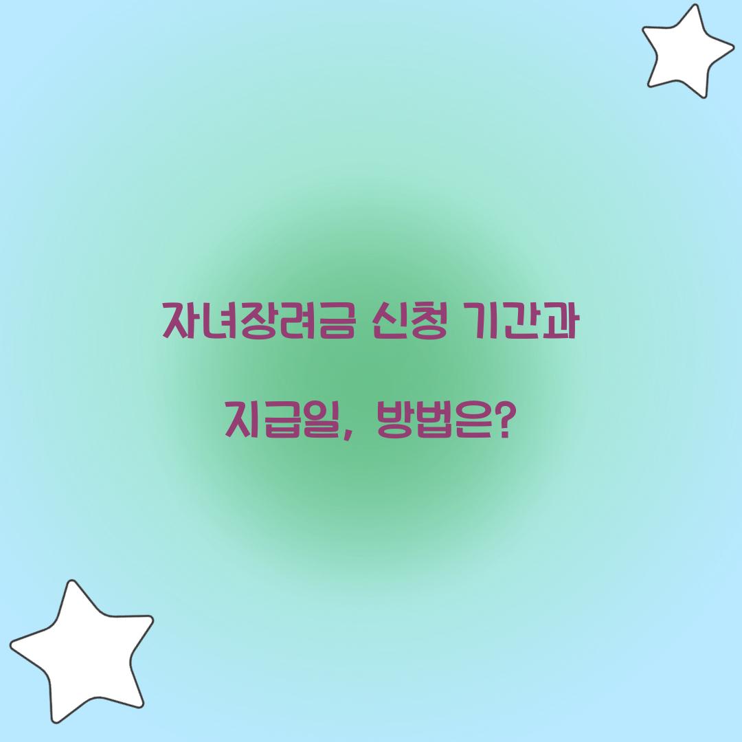 자녀장려금 신청 기간