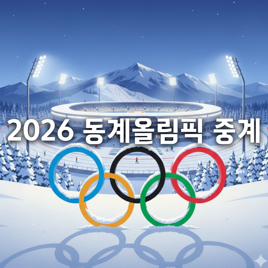 2026 밀라노 동계올림픽 중계 어디서 보나 실시간 방송 총정리
