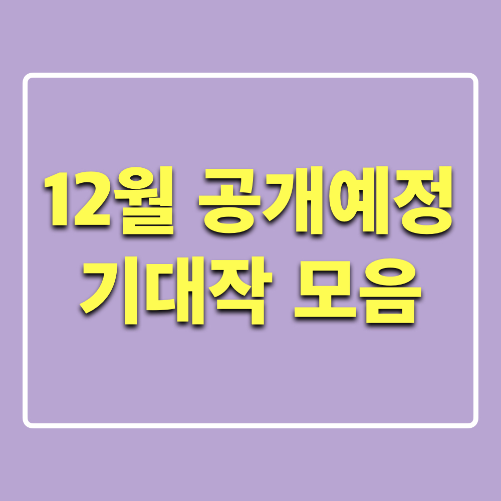 12월_공개예정_기대작모음