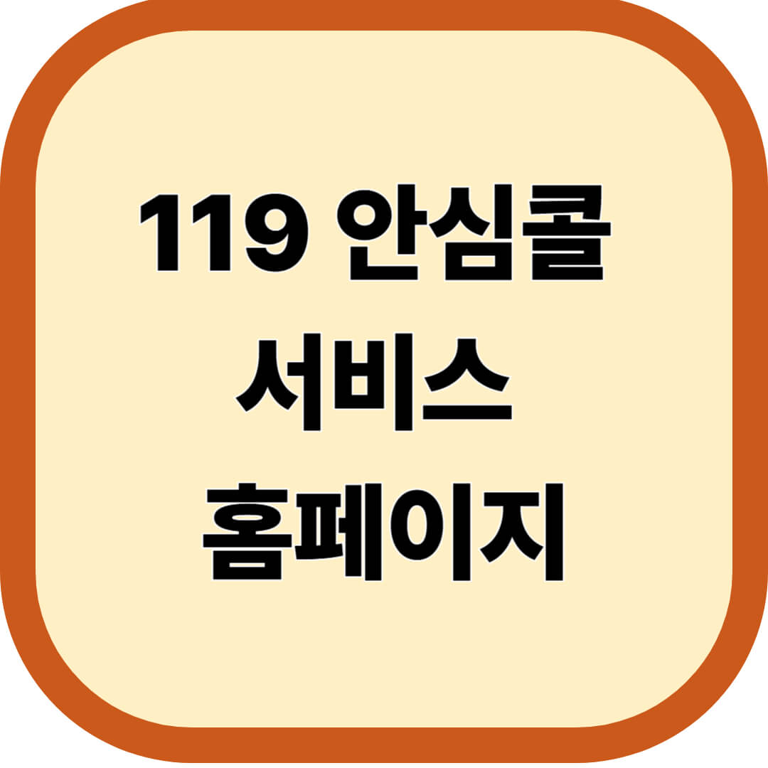 119 안심콜 홈페이지 안심콜 서비스