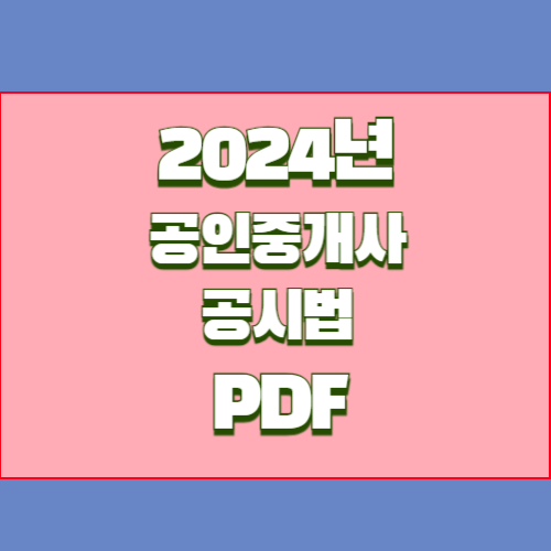 2024년 공인중개사 요점정리_공시법 PDF 다운로드 핵심 요약 및 분석 PDF, 지금 바로 다운로드하고 합격 바로가자!🌐