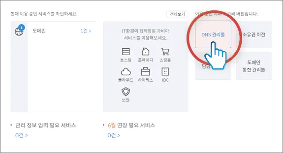 가비아에서 서브 도메인 만들기3