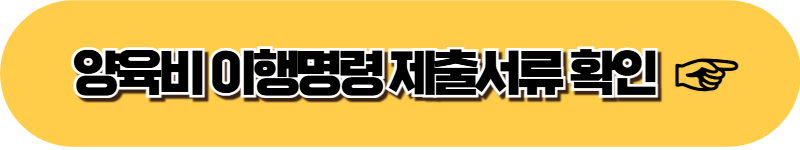 양육비 이행명령 신청조건 신청방법 신청서 제출서류 비용