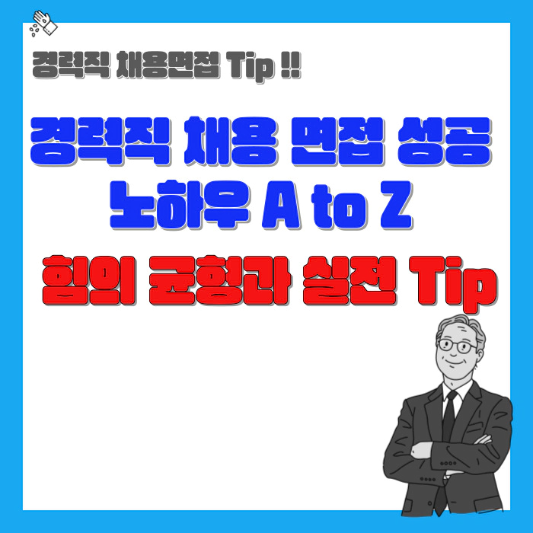 경력직-채용-면접-노하우-A-to-Z-힘의-균형과-실전-Tip-섬네일