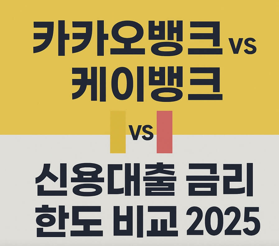 카카오뱅크 케이뱅크 신용대출 비교