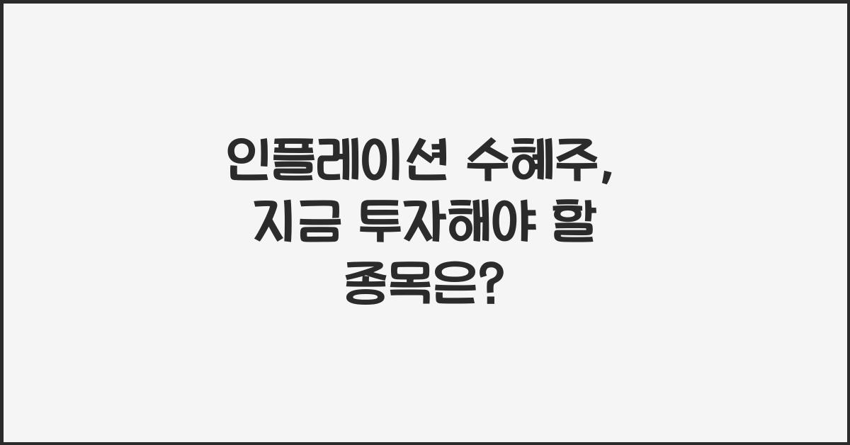 인플레이션 수혜주