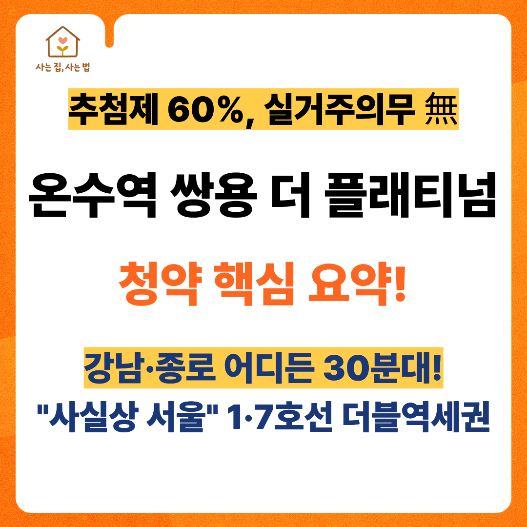 사는 집, 사는 법 블로그의 온수역 쌍용 더 플래티넘 청약 핵심 요약 썸네일 이미지. 추첨제 60%, 실거주 의무 없음, 1·7호선 더블역세권 및 강남·종로 30분대 접근성 강조