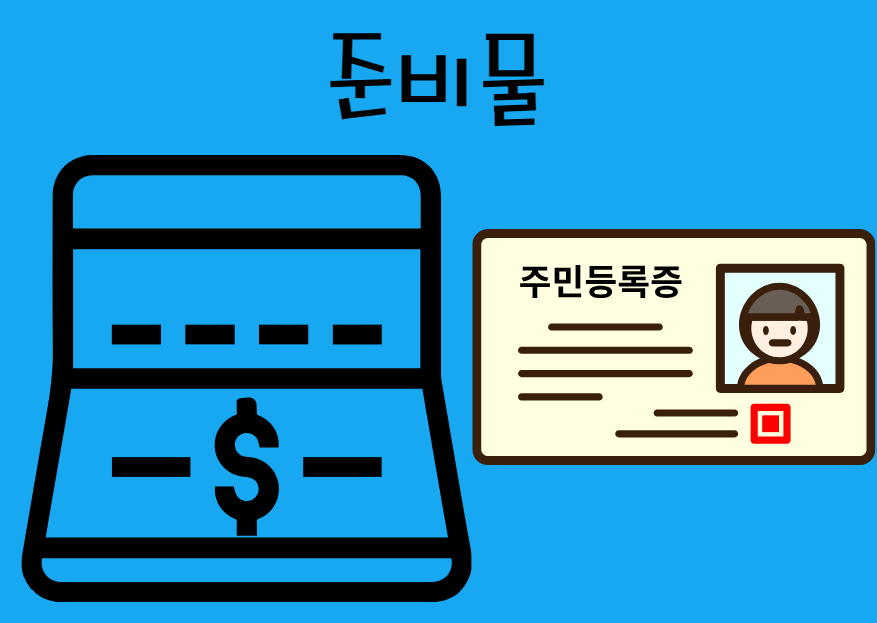 코인 하는 법 준비물