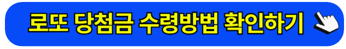 로또 당첨금 수령방법
