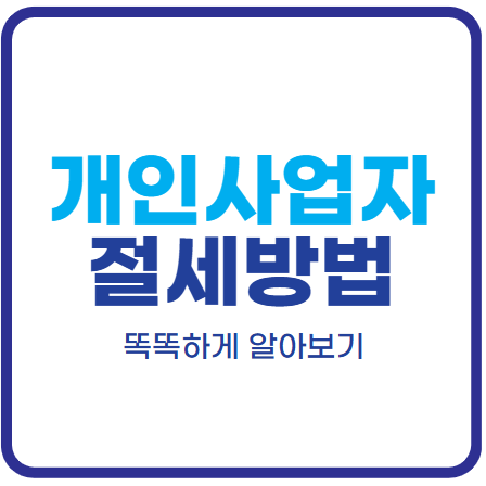 개인사업자를 위한 똑똑한 절세 방법