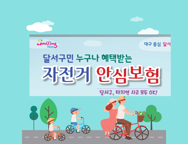 자전거 안심보험 썸네일