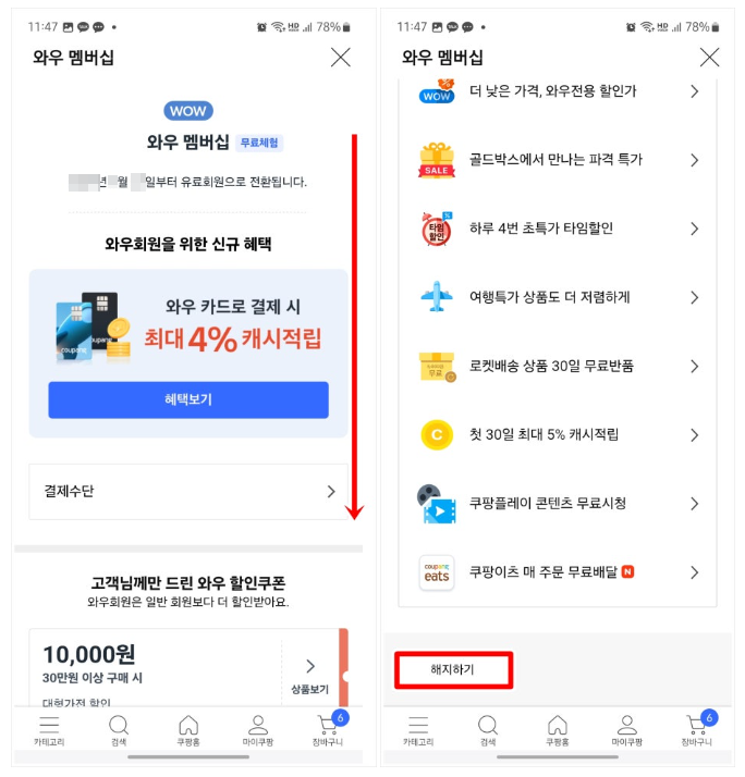 모바일에서 쿠팡 와우 멤버십 해지 방법2