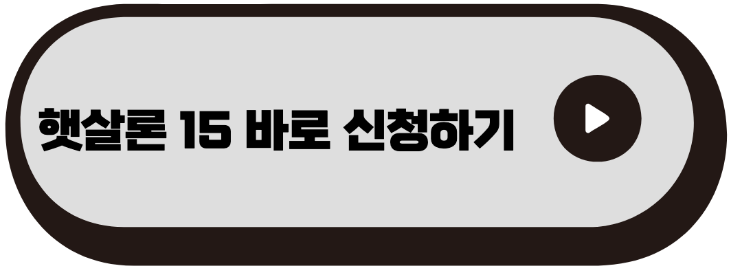 햇살론15 신청하기