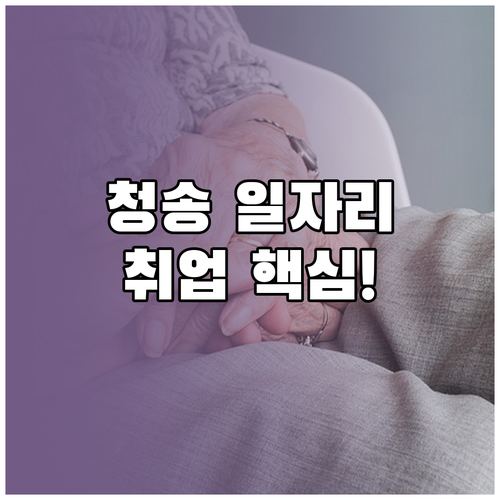 청송군 시니어클럽 일자리 종류 및 사..