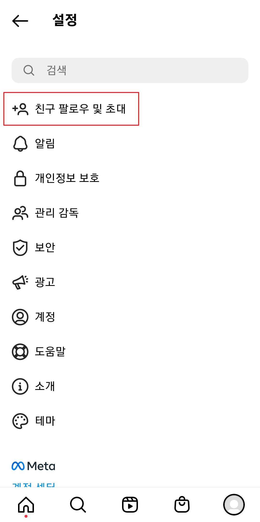 설정 화면에서 '친구 팔로우 및 초대' 메뉴를 누르는 모습