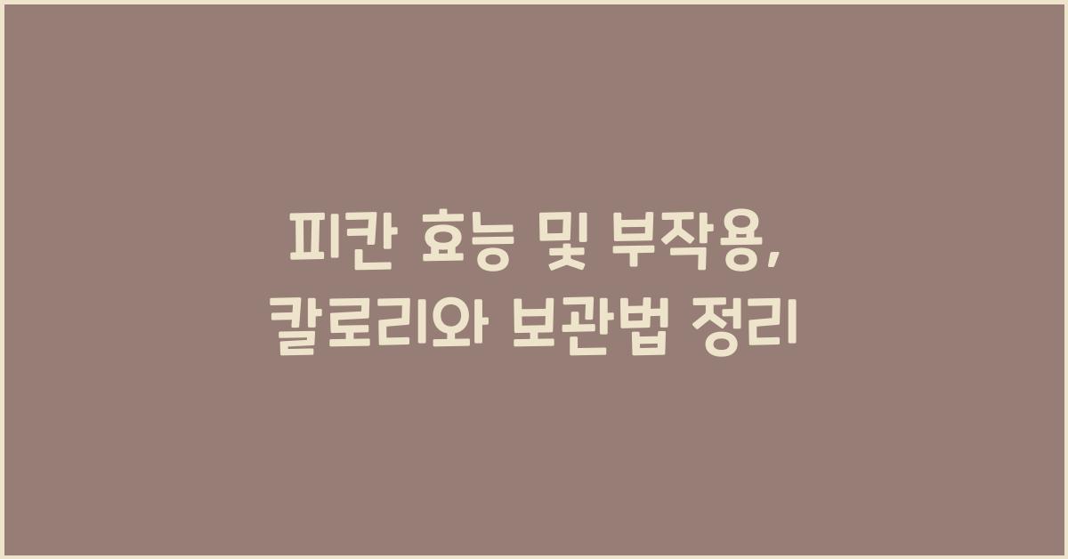 피칸 효능