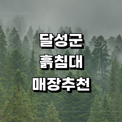 대구 달성군 흙침대