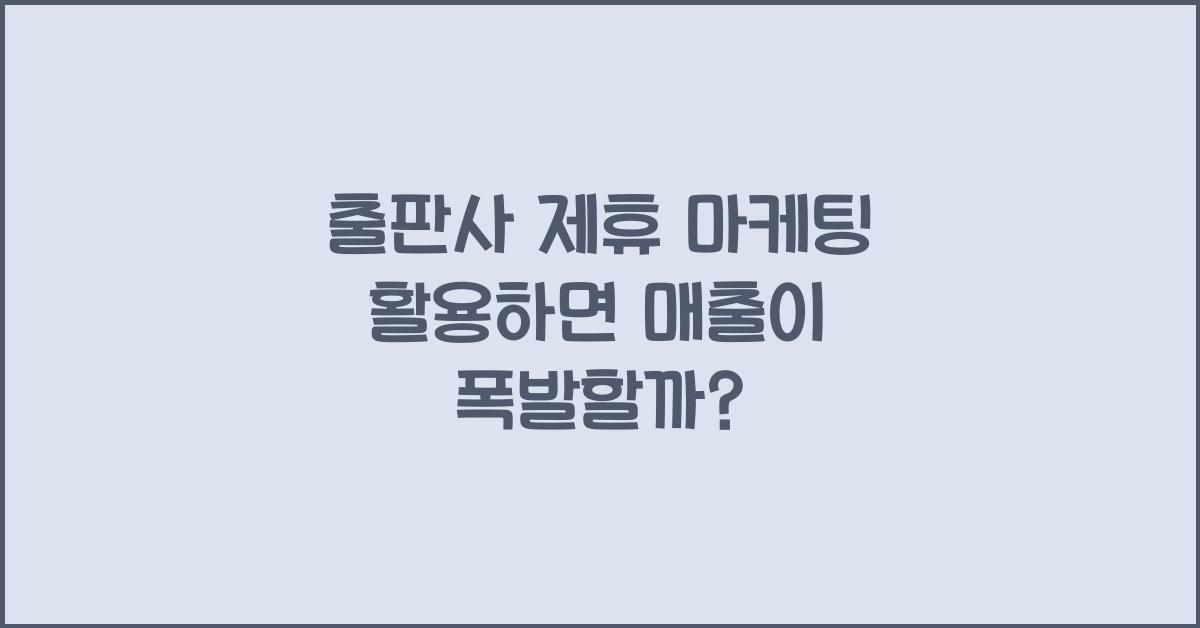 출판사 제휴 마케팅 활용