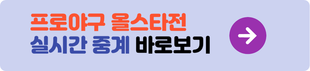 프로야구 올스타전 실시간 중계 바로보기