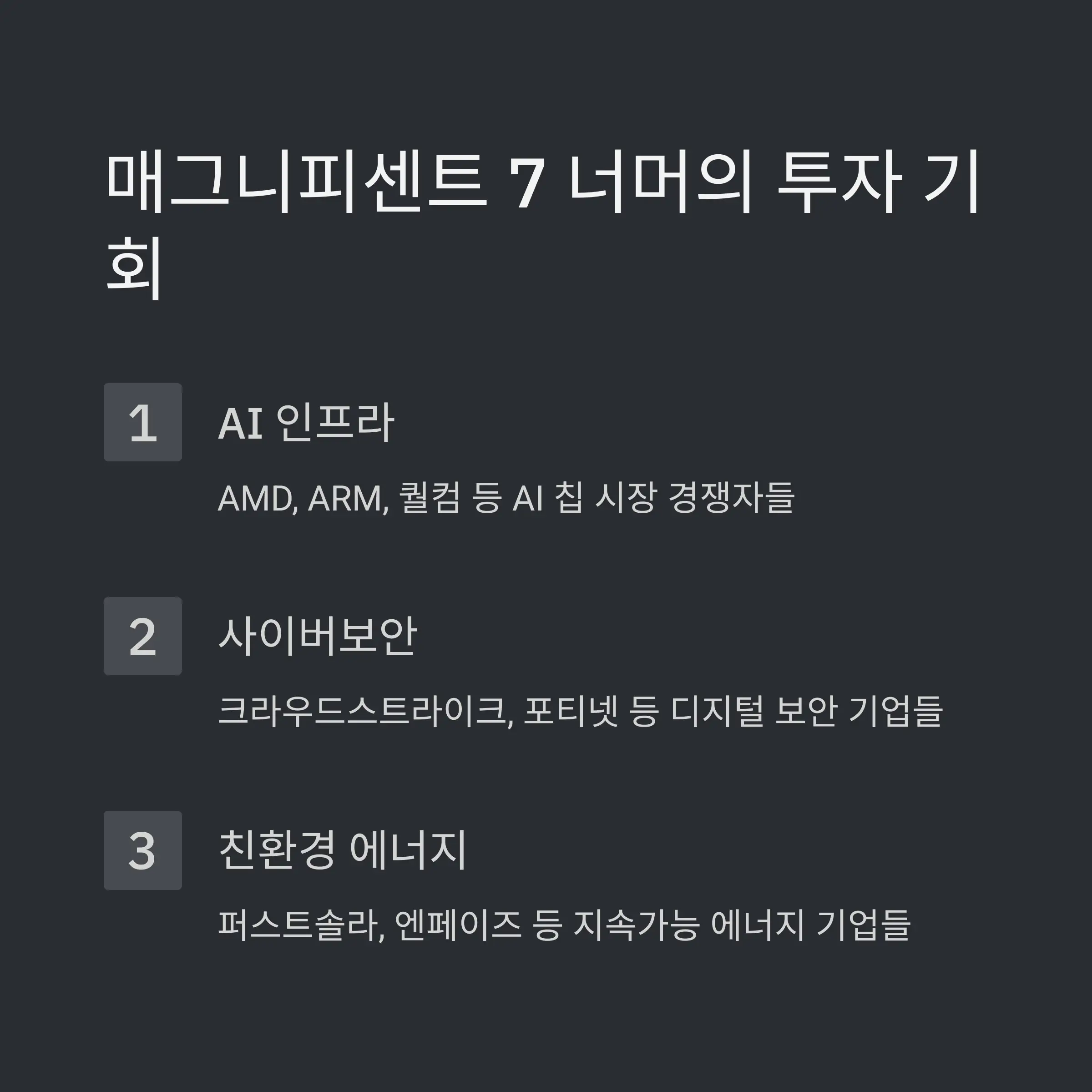 🧩 매그니피센트 7을 넘어선 새로운 트렌드