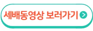 세배하는법