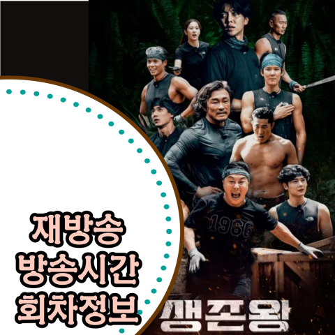 [생존왕] 재방송-방송시간-회차정보-보러가기