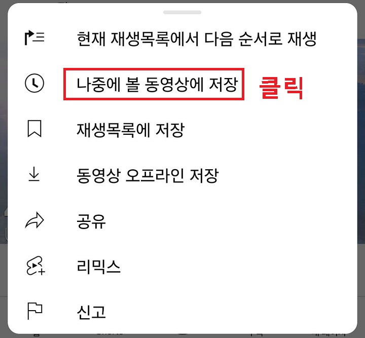 나중에 볼 동영상에 저장 클릭함