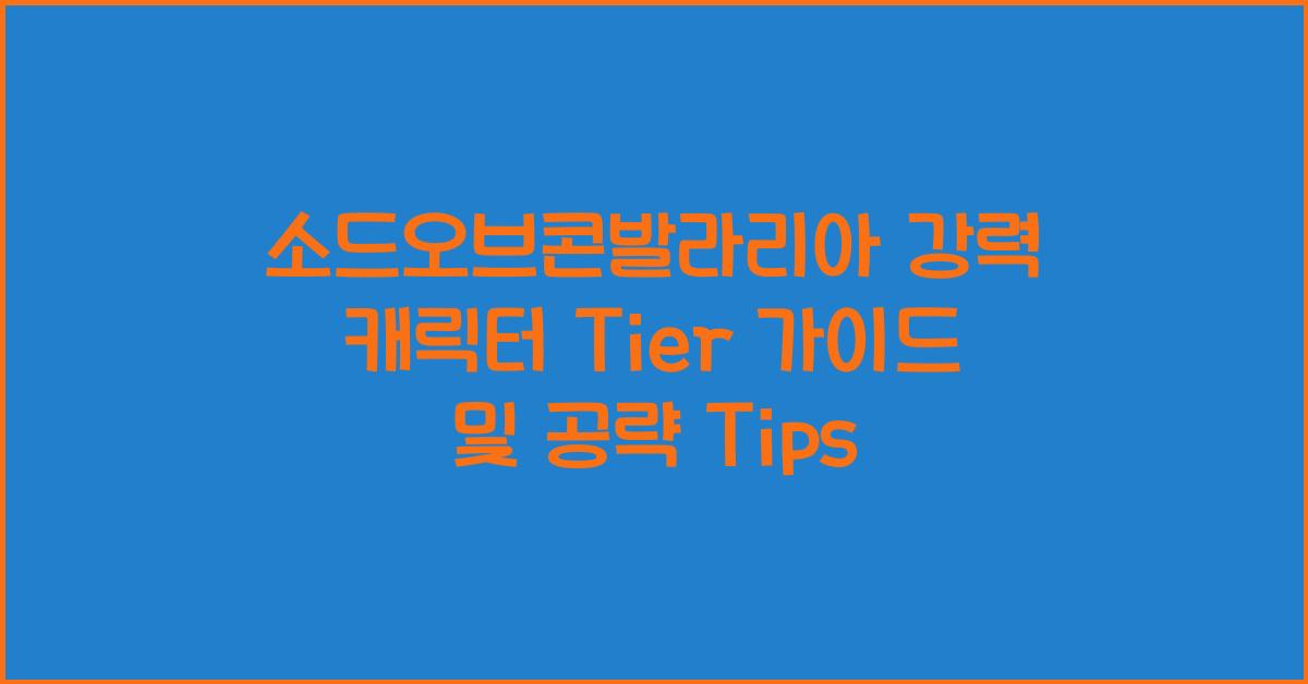 소드오브콘발라리아