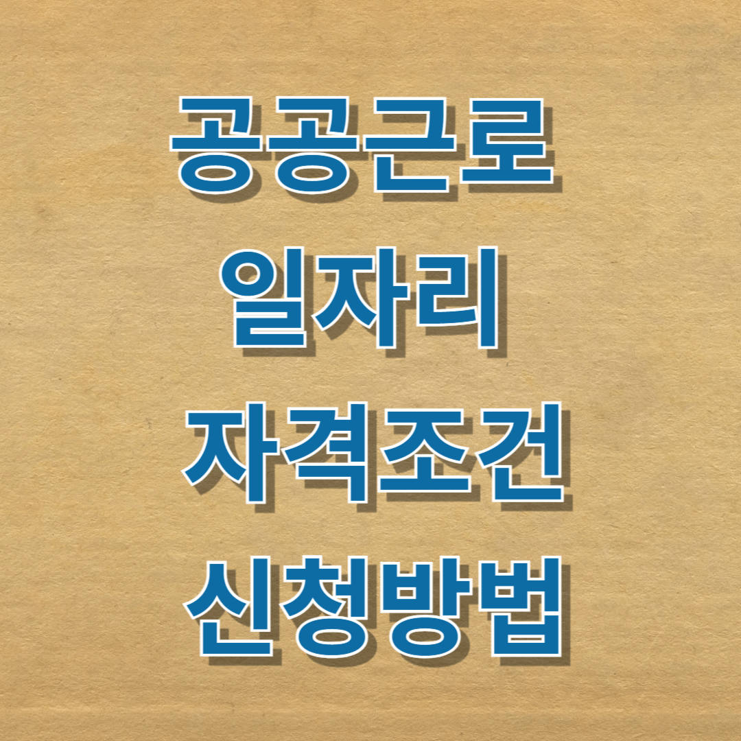 공공근로