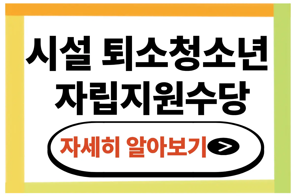 시설 퇴소청소년 자립지원수당 신청 방법 지원 대상