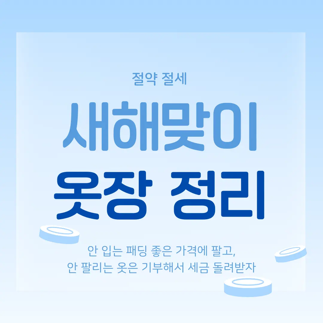 새해맞이 옷장 정리, 중고거래