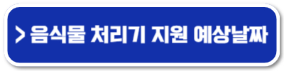 2024 음식물처리기 지원금