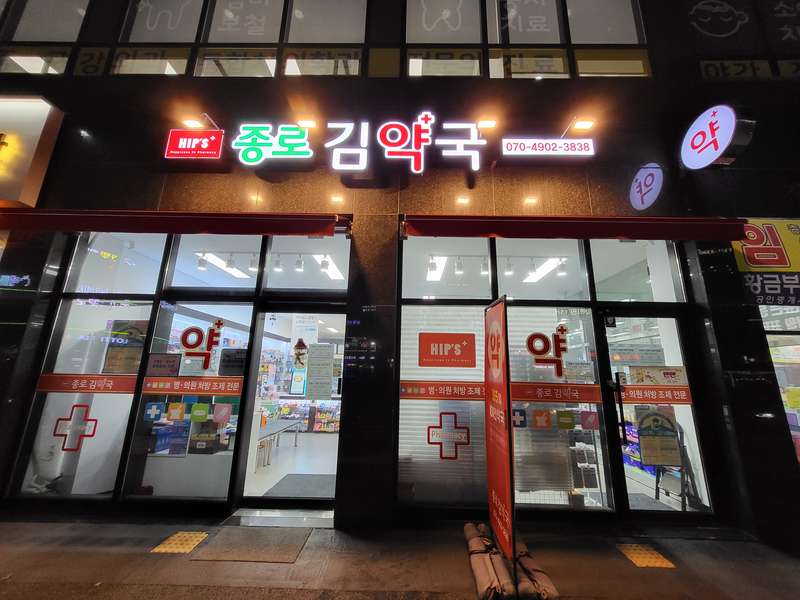 3. 종로김약국 소개