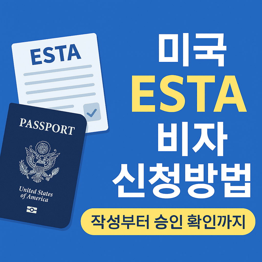 미국 ESTA 비자 신청방법