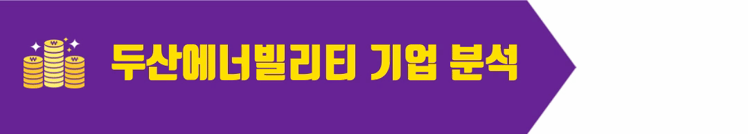 두산에너빌리티 분석 바로가기