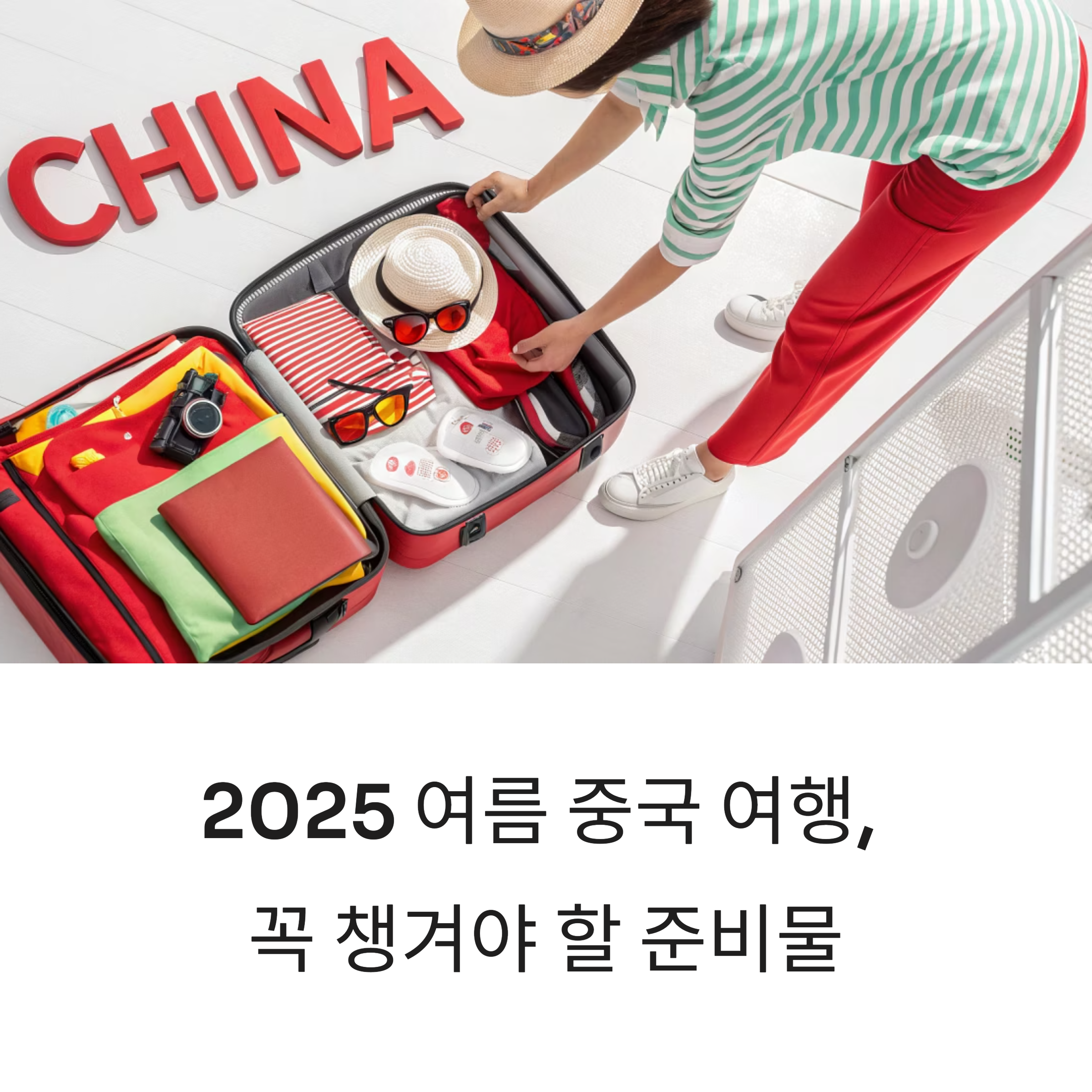 2025 여름 중국 여행, 꼭 챙겨야 할 준비물