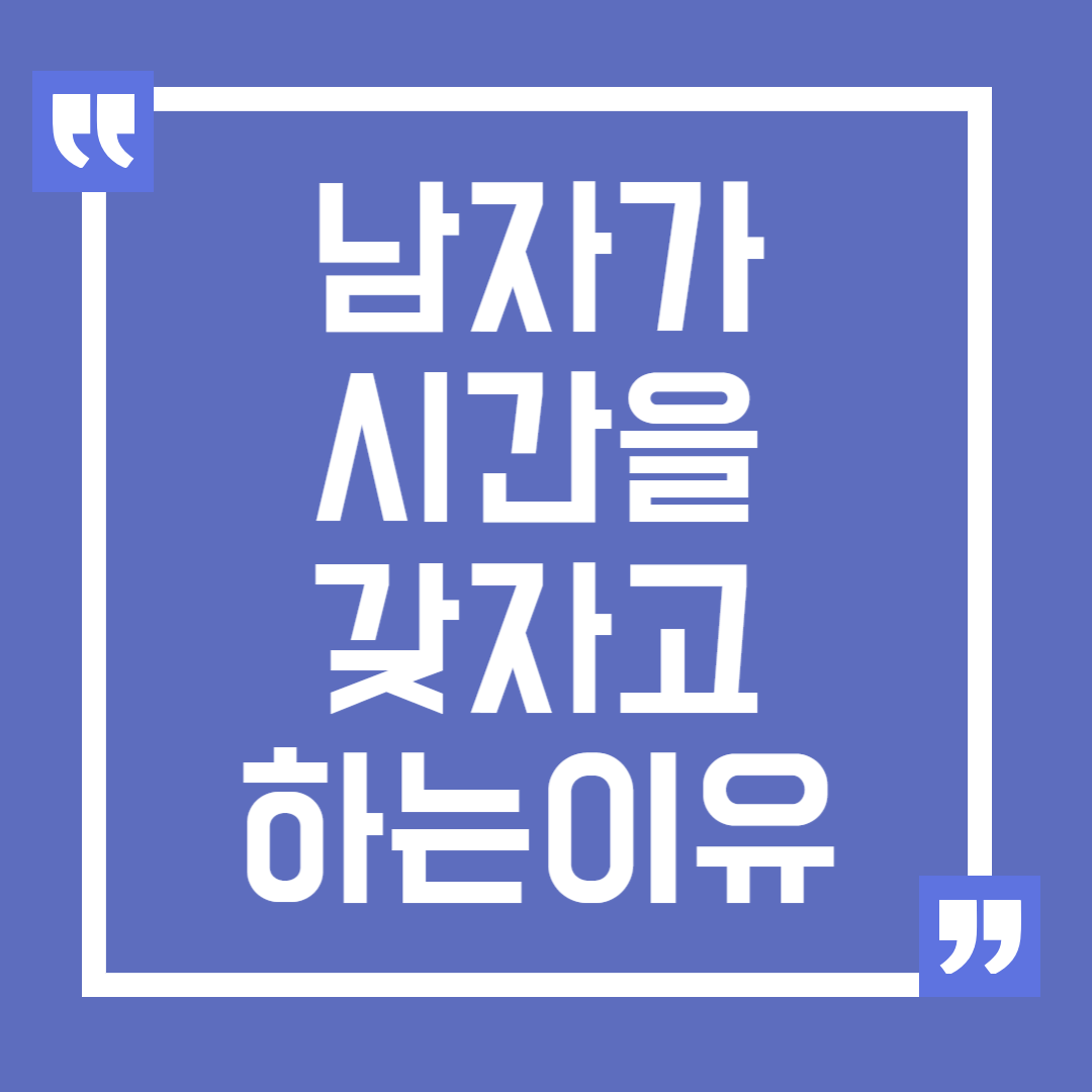 남자가 시간을 갖자고 하는 이유