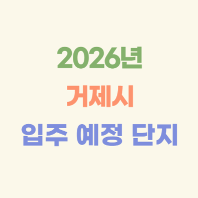 2026년-거제시-입주-예정-아파트