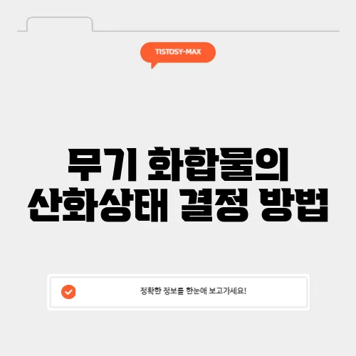 무기 화합물의 산화상태 결정 방법