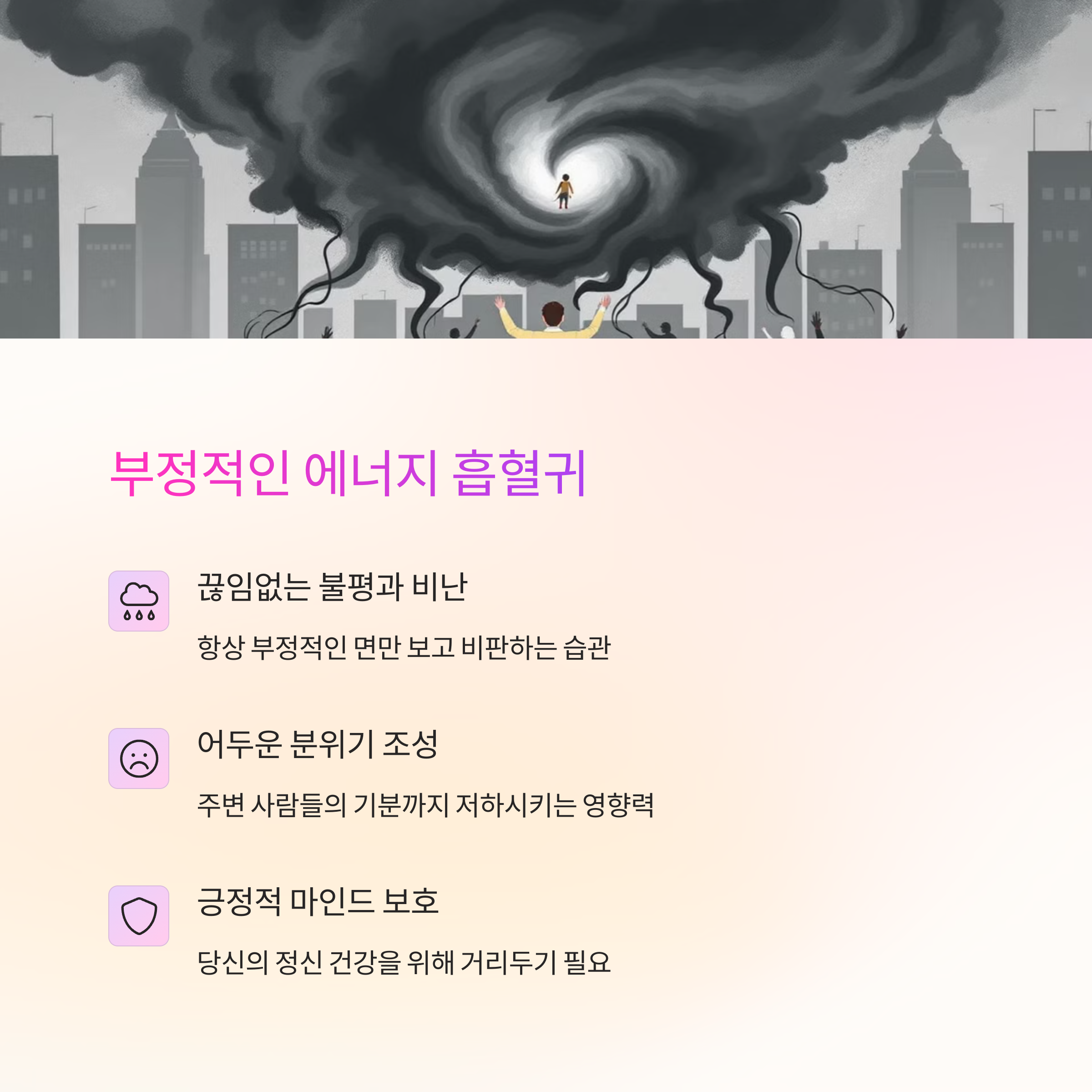 부정적인에너지