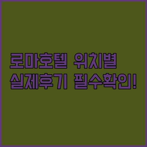 로마 호텔 예약 전 필수 확인 위치별..