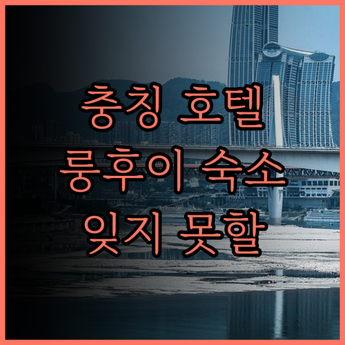 충칭 룽후이 국제 호텔 숙박, 완벽 