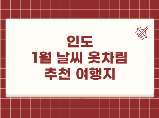 인도 1월 날씨 옷차림 추천 여행지