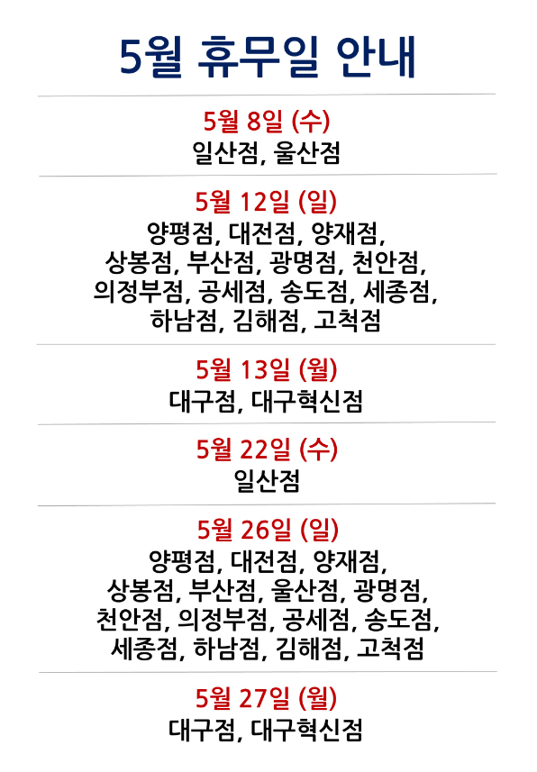 코스트코 5월 휴무일 안내