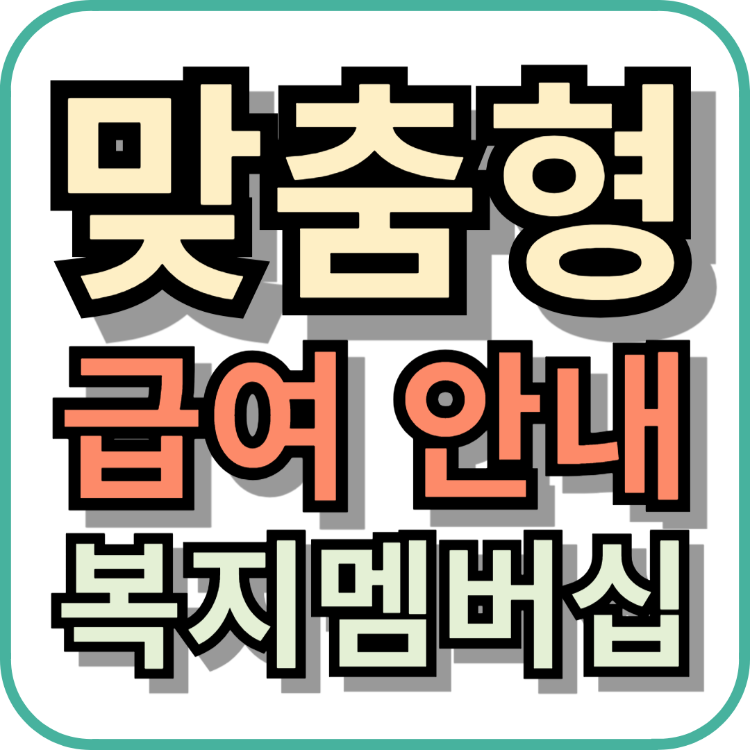 맞춤형 급여 안내(복지멤버십)