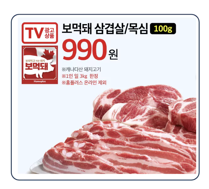 삼겹살 목심 990원