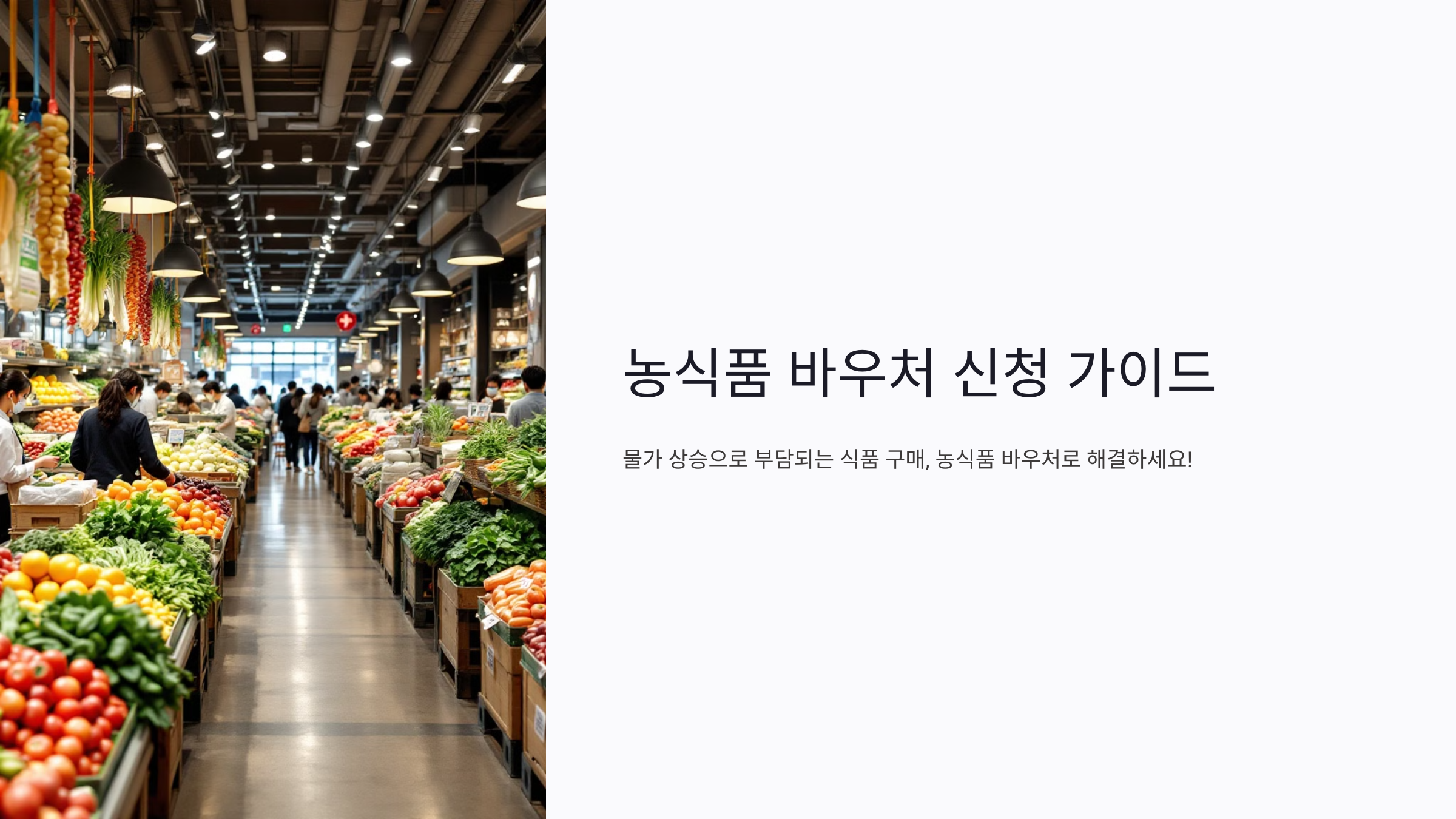 농식품 바우처