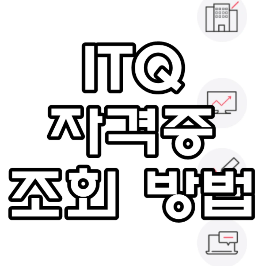 TIQ 자격증 조회 방법 문구가 그려진 이미지