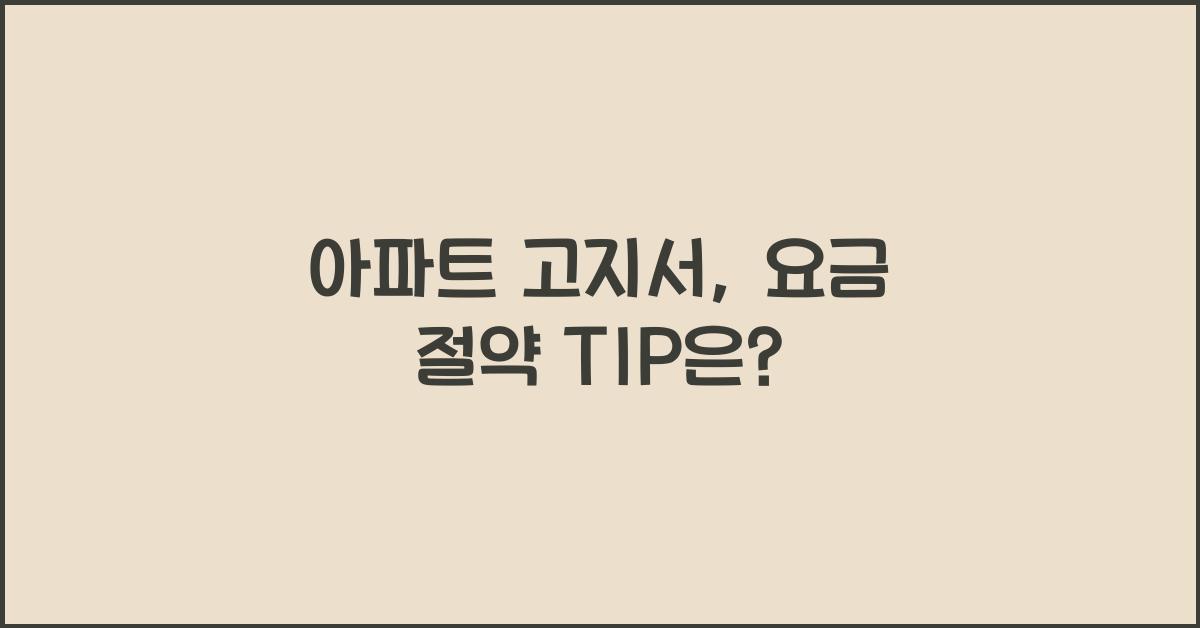 아파트 고지서